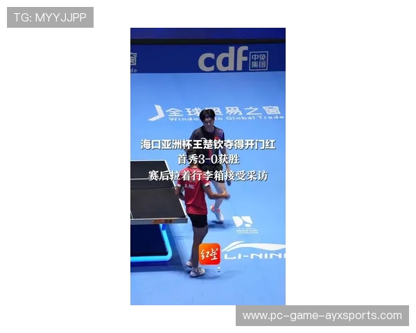 王楚钦海口亚洲杯首秀速胜，正手大角度变线横扫冯翊新晋级